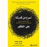 أسرع من قدرتنا على التفكير