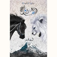 عرين الأسد-بساتين عربستان6