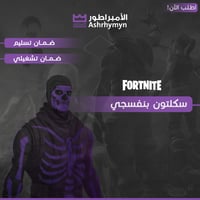 حساب ايبيك يحتوي على سكلتون بنفسجي + اساسي ينربط س...