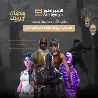 حساب ايبك 100% سكن نادر الي فيه بنت الزومبي - بنت...