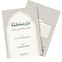 درر رمضانية - عرض الجملة (عشر نسخ)