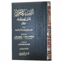التفسير المحرر مج 29 سورة الزمر
