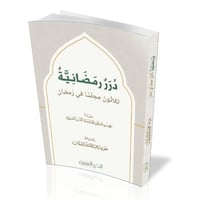 درر رمضانية