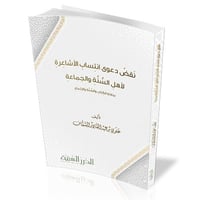 نقض دعوى انتساب الأشاعرة لأهل السُّنَّة والجماعة ب...