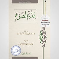 فقه الصوم pdf