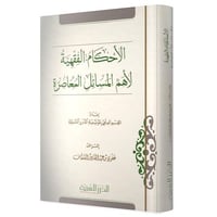 الأحكام الفِقهية لأهم المسائل المعاصرة