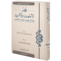 فقه الأطعمة والأشربة