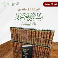 التفسير المحرر كاملا (44 مجلدا)