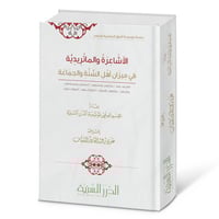 الأشاعرة والماتريدية في ميزان أهل السنة والجماعة