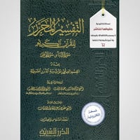 التفسير المحرر مج26- سورة سبأ وفاطر (نسخة pdf)