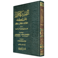 التفسير المحرر مج 35 سورة الذاريات والطور والنجم