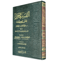 التفسير المحرر مج 38 من سورة الممتحنة إلى سورة الت...