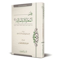 فقه المعاملات المالية المجلد 2