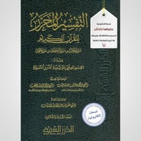 التفسير المحرر مج 33 من الجاثية إلى محمد (نسخة pdf...