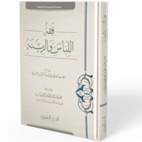 فقه اللباس والزينة