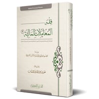 فقه المعاملات المالية المجلد 3