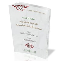 مختصر كتاب الأشاعرة والماتريدية في ميزان أهل السنة...
