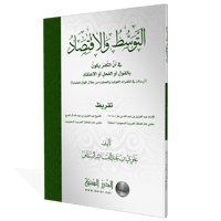 التوسط والاقتصاد في أن الكفر يكون بالقول أو الفعل...