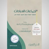 إجماعات العبادات (نسخة pdf)