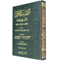 التفسير المحرر مج 33 سورة الجاثية والأحقاف ومحمد