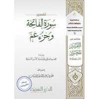 مختصر سورة الفاتحة وجزء عم pdf