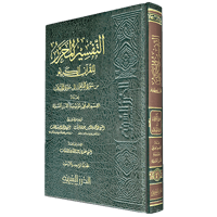 التفسير المحرر مج 41 من سورة المزمل إلى سورة المرس...
