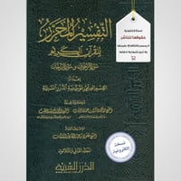 التفسير المحرر مج 32 سورة الزخرف والدخان (نسخة pdf...