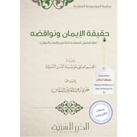 حقيقة الإيمان ونواقضه (نسخة pdf)