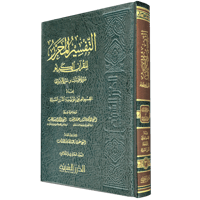 التفسير المحرر مج 31 سورة فصلت والشورى