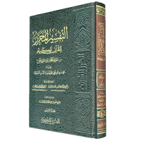 التفسير المحرر مج 40 من سورة الحاقة إلى سورة الجن