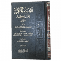 التفسير المحرر مج 30 سورة غافر
