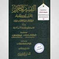 التفسير المحرر مج 34 الفتح والحجرات و ق (نسخة pdf)