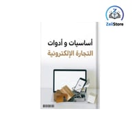 اساسيات التجارة الإلكترونية