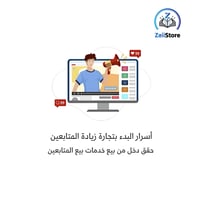 اسرار تجاره زياده المتابعين