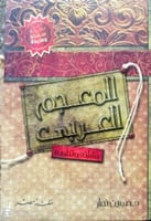 المعجم العربي : نشأته وتطوره