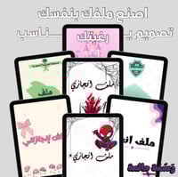 تصميم ملف إنجاز لمرحلة المتوسط