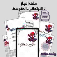 ملف انجاز سبايدرمان (تصميم طفولي)