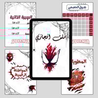 ملف انجاز سبايدرمان