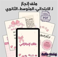 ملف انجاز وردي