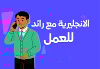 الانجليزية للعمل