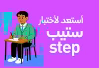 استعد لأختبار ستيب step