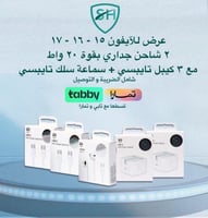 العرض الأقوى 5 منتجات أصلية SH ( ايفون 15/16/17) 2...