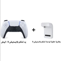 بكج يد تحكم بلاستيشن 5 ابيض + بطارية خلفية لوحدة ت...