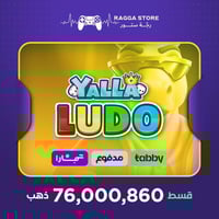شحن ذهب يلا لودو 76,000,860 قطعة| تقسيط تابي وتمار...