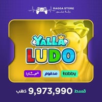 شحن ذهب يلا لودو 9,973,990 قطعة| تقسيط تابي وتمارا...