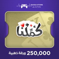 250000 ورقة ذهبية كملنا