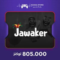 شحن جواكر 805.000 توكنز - تسليم فوري | رجّة ستور