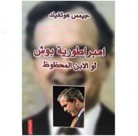 امبراطورية بوش أو الابن المحظوظ