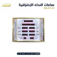 ساعة نداء المنزلية NEDA-01-H