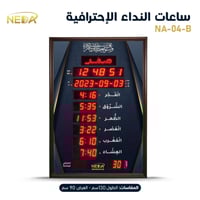 ساعة نداء للمساجد NA-04-B